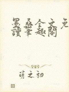 墨桑全文免费阅读笔趣阁