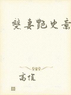 双妻艳史意大利