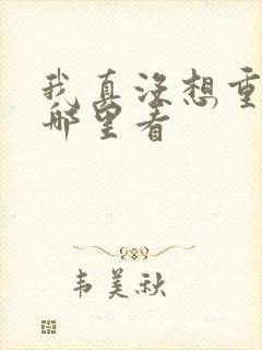 我真没想重生啊哪里看封面