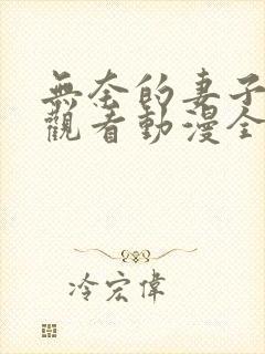 无奈的妻子免费观看动漫全集封面