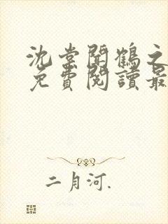 沈棠闻鹤之全文免费阅读最新章节