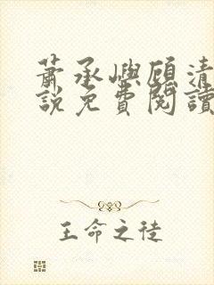 萧承屿顾清棠小说免费阅读最新章节