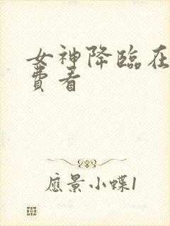 女神降临在线免费看封面