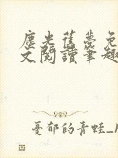 尘光旧梦免费全文阅读笔趣阁