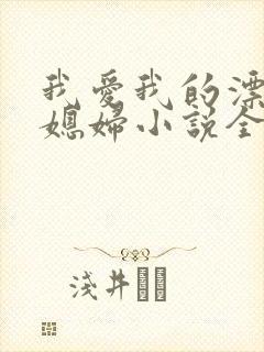 我爱我的漂亮儿媳妇小说全文阅读