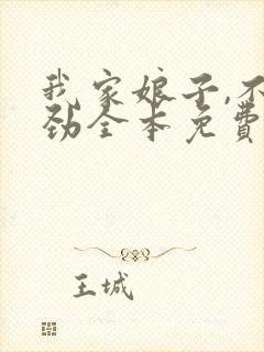 我家娘子,不对劲全本免费