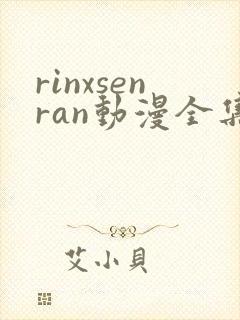 rinxsenran动漫全集免费观看