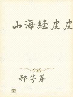 山海经皮皮故事