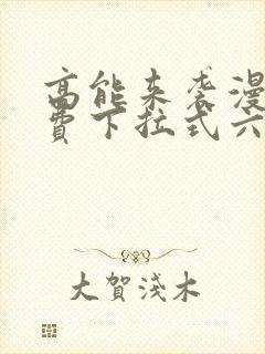 高能来袭漫画免费下拉式六漫画封面