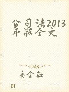 公司法2013年版全文封面