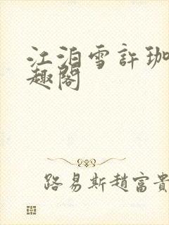 江泊雪许珈毓笔趣阁