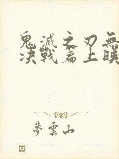 鬼灭之刃无限城决战篇上映