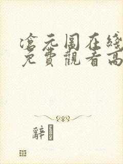 沧元图在线完整免费观看高清