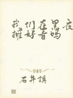 我们在黑夜中相拥好看吗