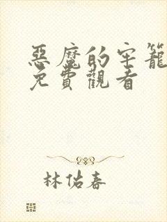 恶魔的牢笼在线免费观看封面