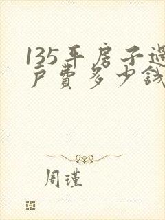 135平房子过户费多少钱