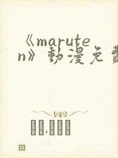 《maruten》动漫免费观看