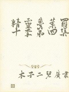 精灵梦叶罗丽第十季第四集