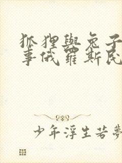 狐狸与兔子的故事俄罗斯民间故事