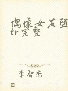 偶像女友堕落ntr完整封面