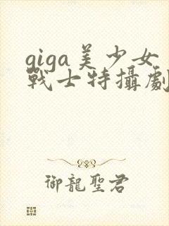 giga美少女战士特摄剧资源