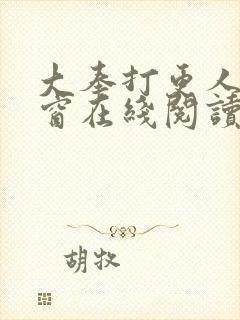 大奉打更人无弹窗在线阅读