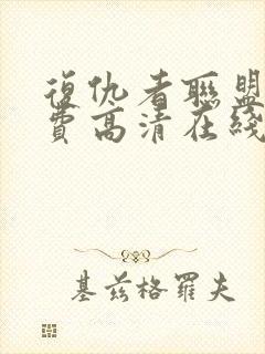 复仇者联盟3免费高清在线观看