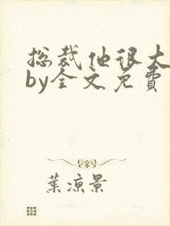 总裁他很大年上by全文免费阅读笔趣阁