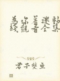 为你着迷动漫在线观看全集免费播放