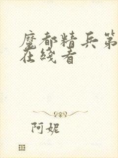 魔都精兵第二季在线看