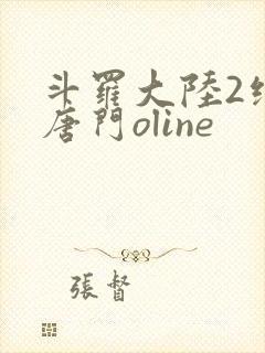 斗罗大陆2绝世唐门oline封面