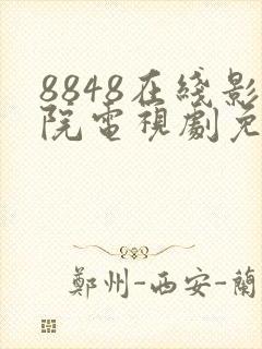 8848在线影院电视剧免费