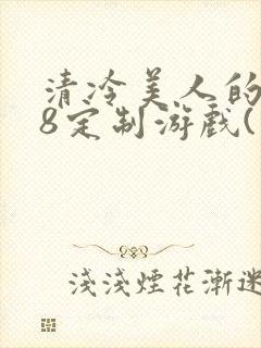 清冷美人的r18定制游戏(朱酒)