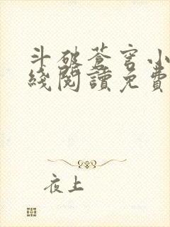 斗破苍穹小说在线阅读免费版封面