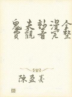 鬼夫动漫全集免费观看完整版第二季