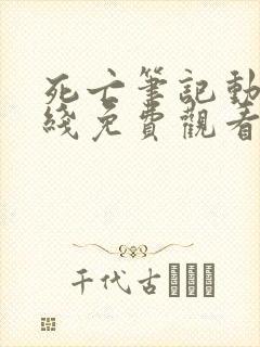 死亡笔记动漫在线免费观看