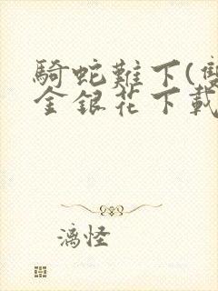 骑蛇难下(双)金银花下载