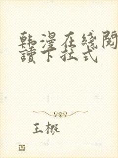 韩漫在线阅免费读下拉式