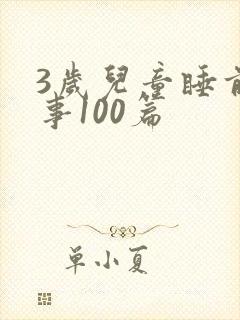 3岁儿童睡前故事100篇