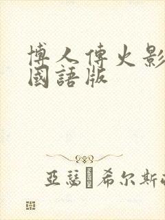 博人传火影忍者国语版