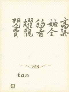 闪耀的她高清免费观看全集封面