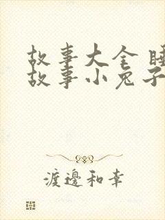 故事大全 睡前故事小兔子小狐狸