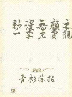 动漫无颜之月第一季免费观看全集封面