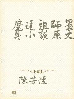 魔道祖师墨香铜臭小说原文免费阅读
