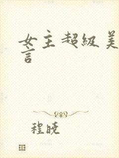 女主超级美的古言