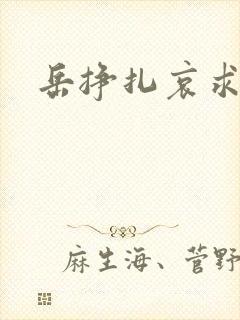 岳挣扎哀求呻吟