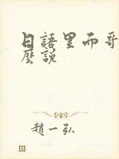 日语里面哥哥怎么说