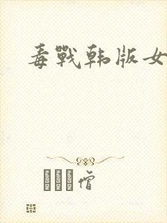 毒战韩版女演员封面