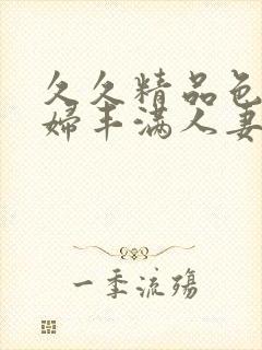 久久精品色浮熟妇丰满人妻9