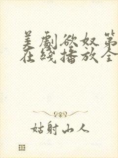 美剧欲奴第二季在线播放全集